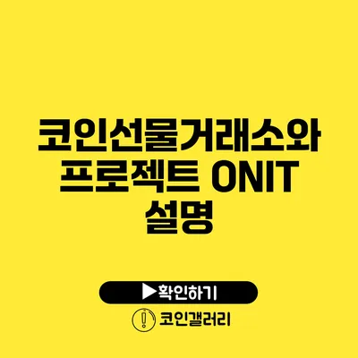 코인선물거래소와 프로젝트 ONIT 설명