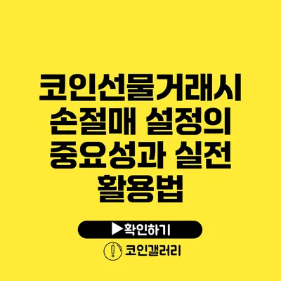 코인선물거래시 손절매 설정의 중요성과 실전 활용법