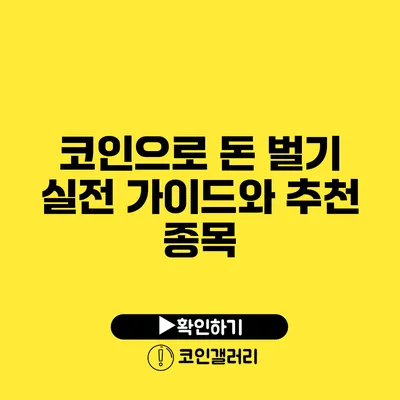코인으로 돈 벌기: 실전 가이드와 추천 종목