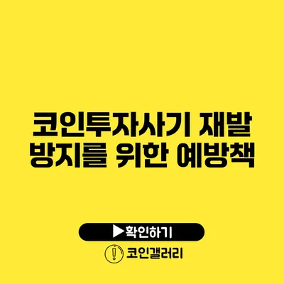 코인투자사기 재발 방지를 위한 예방책