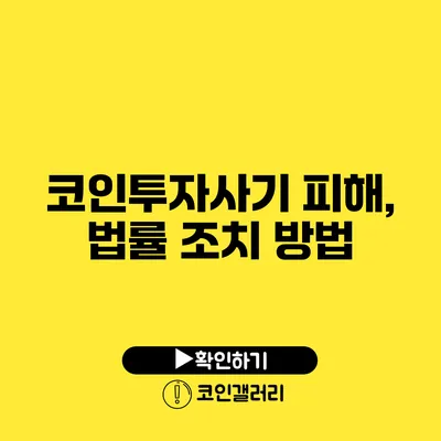 코인투자사기 피해, 법률 조치 방법