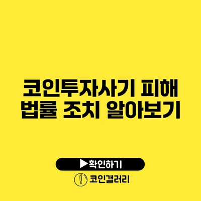 코인투자사기 피해 법률 조치 알아보기