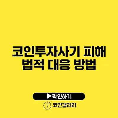 코인투자사기 피해 법적 대응 방법