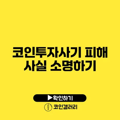 코인투자사기 피해 사실 소명하기