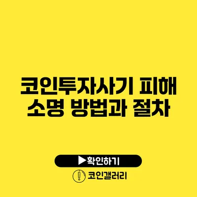 코인투자사기 피해 소명 방법과 절차