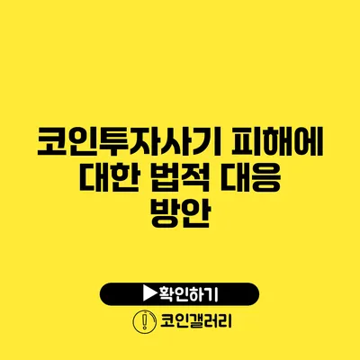 코인투자사기 피해에 대한 법적 대응 방안