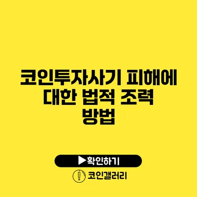 코인투자사기 피해에 대한 법적 조력 방법
