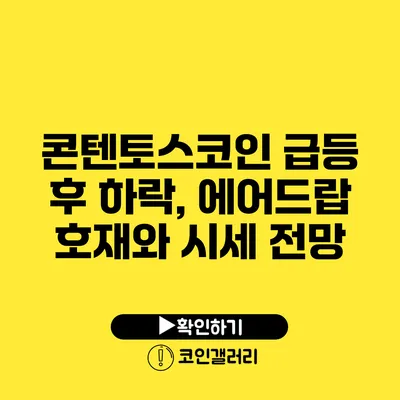 콘텐토스코인 급등 후 하락, 에어드랍 호재와 시세 전망