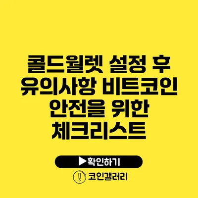 콜드월렛 설정 후 유의사항: 비트코인 안전을 위한 체크리스트