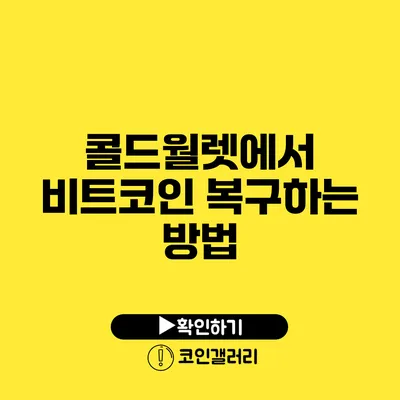 콜드월렛에서 비트코인 복구하는 방법