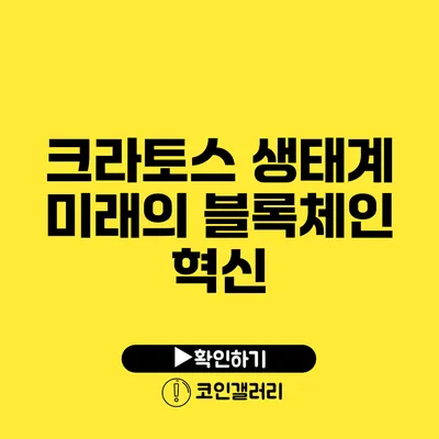 크라토스 생태계: 미래의 블록체인 혁신