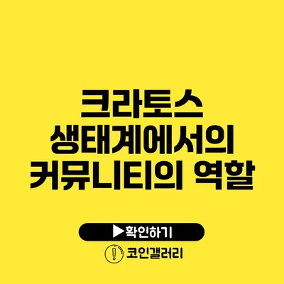 크라토스 생태계에서의 커뮤니티의 역할