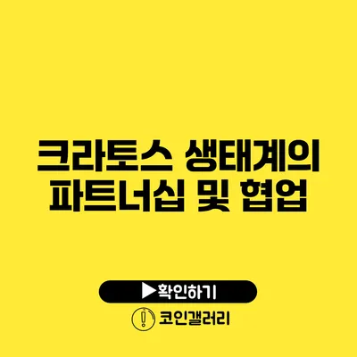 크라토스 생태계의 파트너십 및 협업