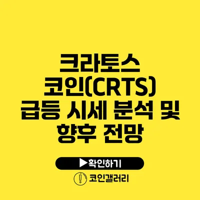 크라토스 코인(CRTS) 급등 시세 분석 및 향후 전망