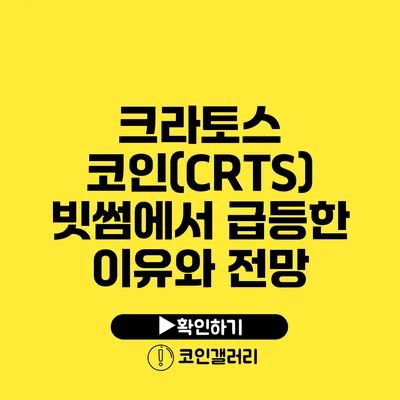 크라토스 코인(CRTS) 빗썸에서 급등한 이유와 전망