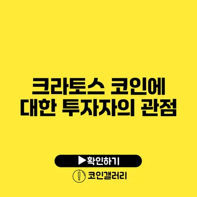 크라토스 코인에 대한 투자자의 관점