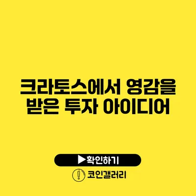 크라토스에서 영감을 받은 투자 아이디어