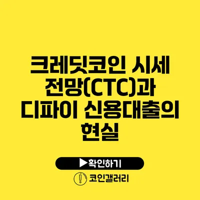 크레딧코인 시세 전망(CTC)과 디파이 신용대출의 현실