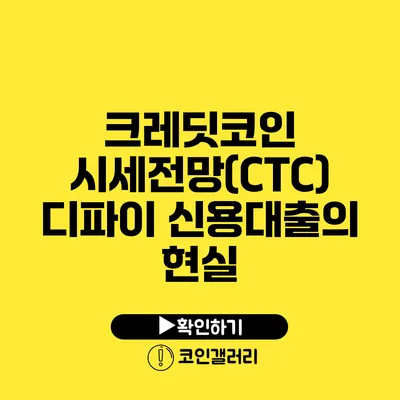 크레딧코인 시세전망(CTC): 디파이 신용대출의 현실