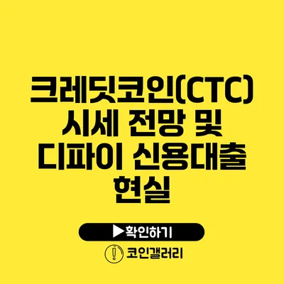 크레딧코인(CTC) 시세 전망 및 디파이 신용대출 현실