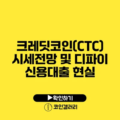 크레딧코인(CTC) 시세전망 및 디파이 신용대출 현실