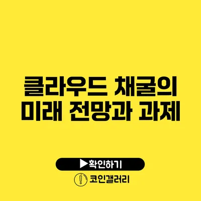 클라우드 채굴의 미래: 전망과 과제