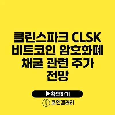클린스파크 CLSK: 비트코인 암호화폐 채굴 관련 주가 전망
