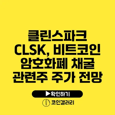 클린스파크 CLSK, 비트코인 암호화폐 채굴 관련주 주가 전망