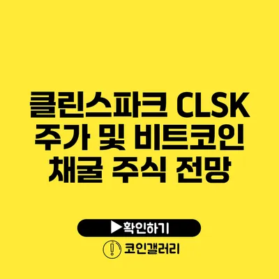 클린스파크 CLSK 주가 및 비트코인 채굴 주식 전망
