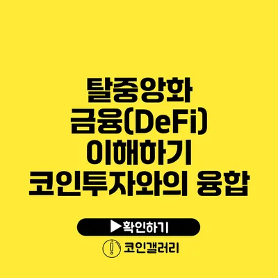 탈중앙화 금융(DeFi) 이해하기: 코인투자와의 융합