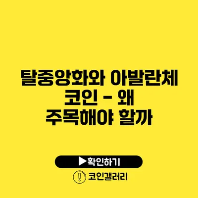 탈중앙화와 아발란체 코인 - 왜 주목해야 할까?