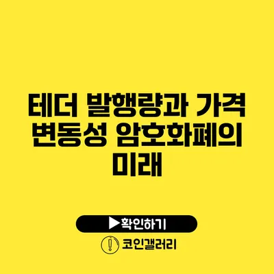 테더 발행량과 가격 변동성: 암호화폐의 미래