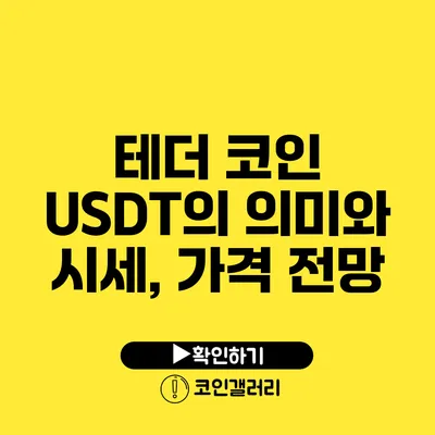 테더 코인 USDT의 의미와 시세, 가격 전망