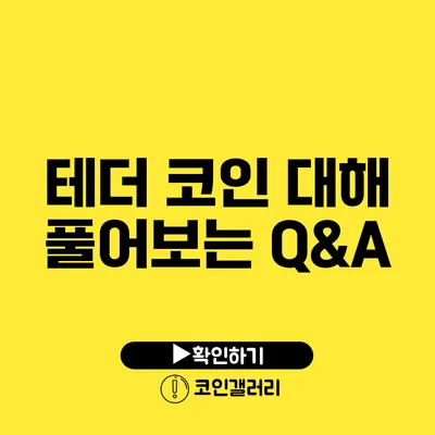 테더 코인 대해 풀어보는 Q&A