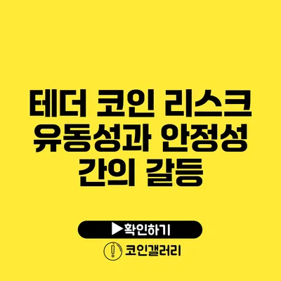 테더 코인 리스크: 유동성과 안정성 간의 갈등