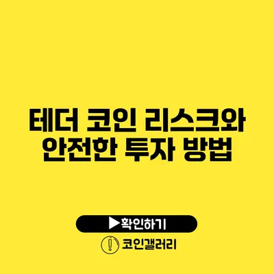 테더 코인 리스크와 안전한 투자 방법