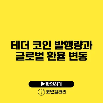 테더 코인 발행량과 글로벌 환율 변동