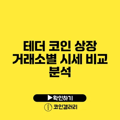 테더 코인 상장 거래소별 시세 비교 분석
