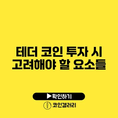 테더 코인 투자 시 고려해야 할 요소들