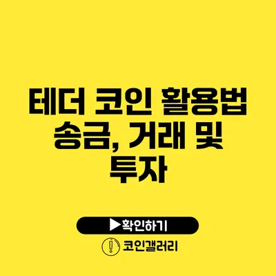 테더 코인 활용법: 송금, 거래 및 투자