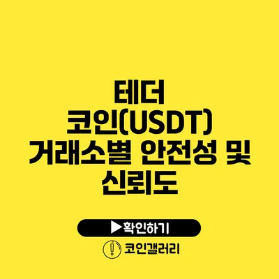 테더 코인(USDT) 거래소별 안전성 및 신뢰도