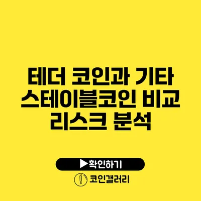 테더 코인과 기타 스테이블코인 비교: 리스크 분석