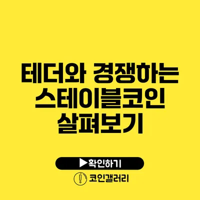 테더와 경쟁하는 스테이블코인 살펴보기