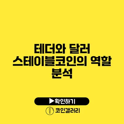 테더와 달러: 스테이블코인의 역할 분석
