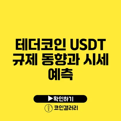 테더코인 USDT: 규제 동향과 시세 예측