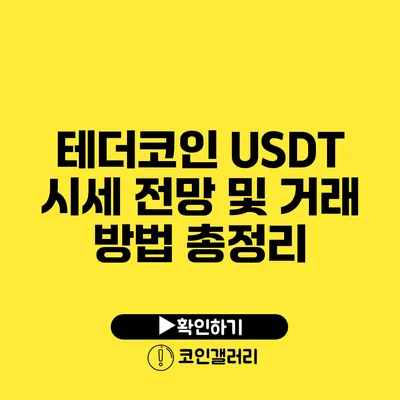 테더코인 USDT: 시세 전망 및 거래 방법 총정리