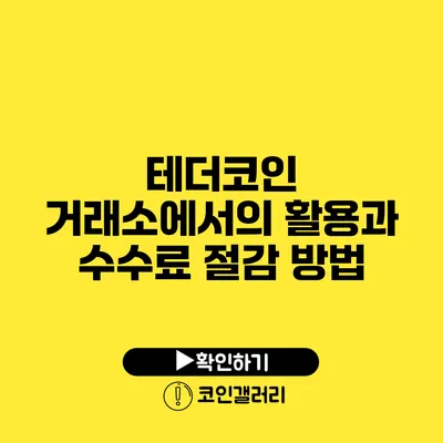 테더코인 거래소에서의 활용과 수수료 절감 방법