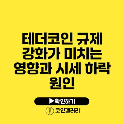 테더코인 규제 강화가 미치는 영향과 시세 하락 원인