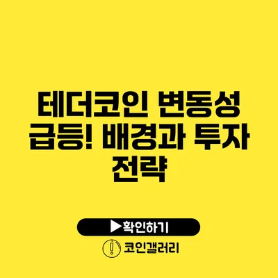 테더코인 변동성 급등! 배경과 투자 전략