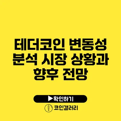 테더코인 변동성 분석: 시장 상황과 향후 전망